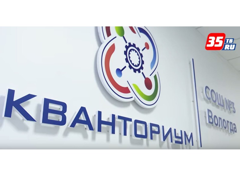Репортаж портала Вологда.Регион о деятельности детского технопарка «Кванториум Репортаж портала Вологда.Регион о деятельности детского технопарка «Кванториум.